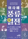 횡성군, 창작국악공연 <어사매풍류열전> 공연