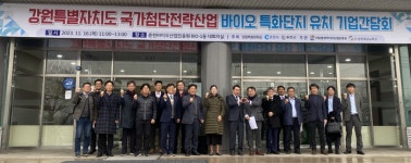 춘천시, 국가첨단전략산업 바이오 특화단지 유치 기업간담회 개최