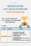 양양군 청소년동아리, 강원특별자치도 청소년자원봉사 대회 여성가족부장관상 수상!