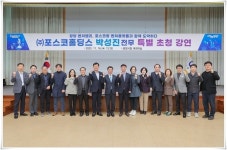 광양시, ㈜포스코홀딩스 박성진 전무 초청 특강