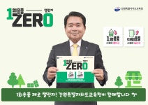 신경호 강원특별자치도교육감, ‘1회용품 제로 챌린지’ 동참!