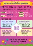 원주시, ‘평생교육 전문인력 역량강화’ 참여자 모집