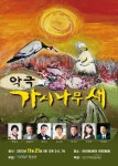 국민고향정선, 악극 ‘가시나무새’ 공연