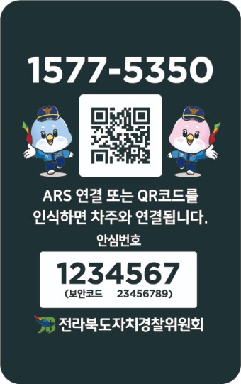 전북자치경찰위원회, ‘안심주차번호 서비스’ 개시...휴대전화번호 ‘No’, 안심주차번호 ‘Yes!’