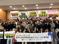 원주시 청년정책네트워크, ‘성남시 교류’ 워크숍 개최