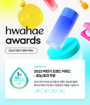 화해, ‘2023화해 뷰티 어워드’ 수상제품 발표…효능·효과 부문 신설