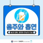 철원군, ‘음주폐해예방의 달 11월’을 아시나요?