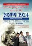 철원군, 화강문화센터 기획공연『철원역 1924』앙코르