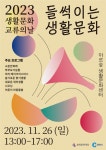 춘천문화재단, 2023 생활문화교류의 날 <들썩이는 생활문화> 개최