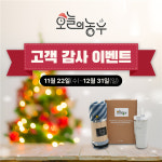 철원농특산물직영판매장, ‘오늘의 농부’ 연말 고객감사