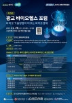 경과원,  29일 수원컨벤션센터서 ‘광교 바이오헬스 포럼’
