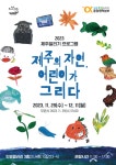 제주특별자치도 중앙협력본부,『제주의 자연, 어린이가 그리다』전시 개최
