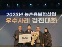 횡성군 영농조합법인 산골농장, 농촌융복합산업 우수사례 경진대회 장려상 수상