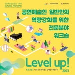 춘천문화재단, 공연예술연습공간 기획형 힐링프로그램  2기 뜨거운 관심 속 모집 마감!