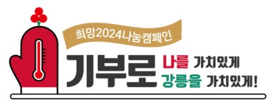 강릉시 희망2024캠페인, ‘기부로 나를 가치있게! 강릉을 가치있게!’