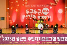 [포토]횡성군 공근면, 주민자치프로그램 발표회