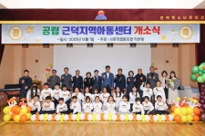 [포토]삼척시, 근덕지역아동센터 개소식