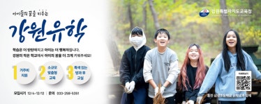 강원특별자치도교육청, ‘2024 강원유학’ 뜨거운 관심과 기대 속 모집 시작!
