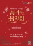 서귀포예술단 송년음악회, ‘다양한 구성’ 더욱 특별하다!