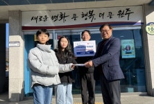원주시 귀래초등학교 학생일동, 저소득층을 위한 난방비 후원
