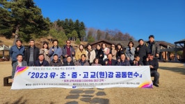 정선교육지원청, 2023 ‘정선군 유·초·중·고 교(원)감 공동연수’ 운영