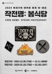 춘천문화재단, 2024 축제 기획 해커톤 동계 워-캠프 <작전명 봄식당> 참여자 모집!