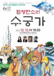 속초시립합창단, 제27회  정기연주회 ‘합창판소리 수궁가’ 개최