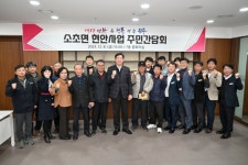 원주시, ‘소초면 현안사업 간담회’ 개최