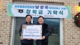 [포토]남성국 와이티에스 대표, 철원장학회 장학기금 2천만원 기탁