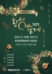 횡성예총, ‘2023 횡성예술제’ 개최