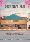 영월 역사 속 ‘진달래장의사’, 연극으로 되살아나 서울에서 8일간 공연!