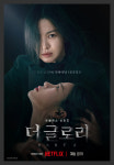 ‘더 글로리’ 상반기 넷플릭스 점령, 글로벌 시청 톱 3위 누적 6억 시간…‘피지컬:100’ ‘일타스캔들’ 뒤이어