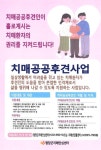 평창군 치매안심센터, 치매관리사업 홍보용 포스터 기관별 배부