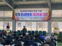 횡성군 둔내 게이트볼장 준공 기념, 제7회 둔내면 분회 게이트볼대회 개최