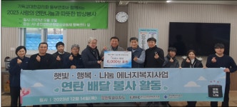 「햇빛·행복·나눔 에너지복지사업」연탄 6,000장 기부