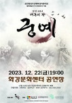 철원군, ‘2023년 공연장 상주 예술 단체 육성지원사업’ 우수레퍼토리 공연 <태봉의 왕 궁예>
