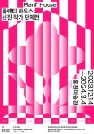홍천미술관, 2023년《플랜티 하우스》전시회 개최