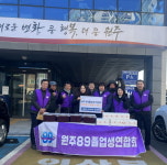 원주 89졸업생 연합회, ‘사랑의 꾸러미’ 전달