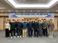 2023년 ‘전북 청년마을 만들기 사업’ 성과공유회 개최