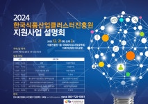 2024년도 ‘한국식품산업클러스터진흥원 지원사업 설명회’ 개최
