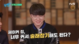 페이커, 궁전 같은 집 목격담에 “父가 설계하셨다.. 술래잡기 되긴 해 당구대 있어” (유퀴즈)