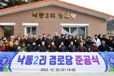 정선군, 남면 낙동2리 경로당 준공식 개최