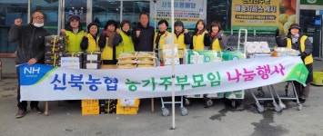 [포토]춘천시 신북농협 농가주부모임, 나눔 행사