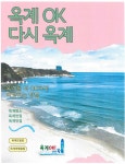 강릉시, ‘옥계 OK 다시 옥계’ 대대적 홍보에 나서!