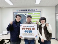 원주시 반곡관설동 3통 주민일동, 희망2024나눔캠페인 성금 전달