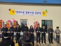 춘천시, ‘마을돌봄거점사업지 산수마을 사랑방 준공식’ 개최