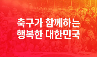 ‘축구가 함께 하는 행복한 대한민국’…KFA 새 가치체계 및 브랜드 슬로건 발표