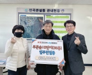 원주시 반곡관설동 푸른숨10단지아파트 입주민 일동, 희망2024나눔캠페인 성금 전달