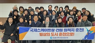 춘천시 강남동지역사회보장협의체, 춘천 국제스케이트장 유치 염원!