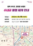 성남시, 탄천 수내교 18일 오후 2시 통행 재개